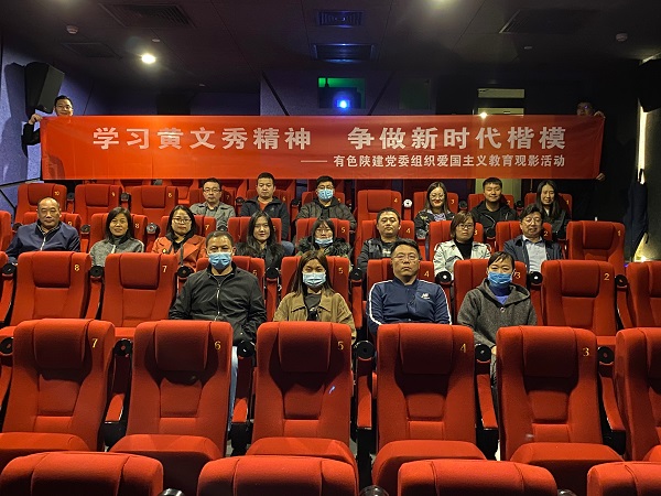 學(xué)習(xí)黃文秀精神 爭(zhēng)做時(shí)代楷模——公司黨委組織愛(ài)國(guó)主義教育觀影活動(dòng)