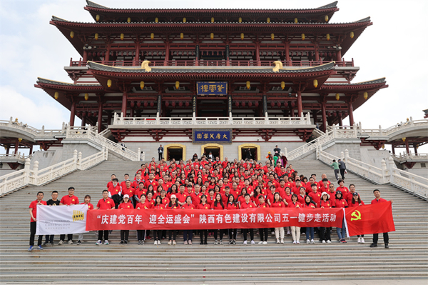 慶建黨百年，迎全運(yùn)盛會(huì)——公司開(kāi)展健步走活動(dòng)
